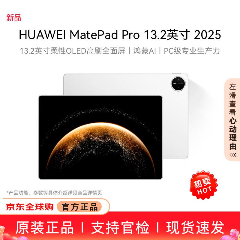 

Huawei MatePad Pro 13.2-inch 2025 OLED Tablet (CN version)