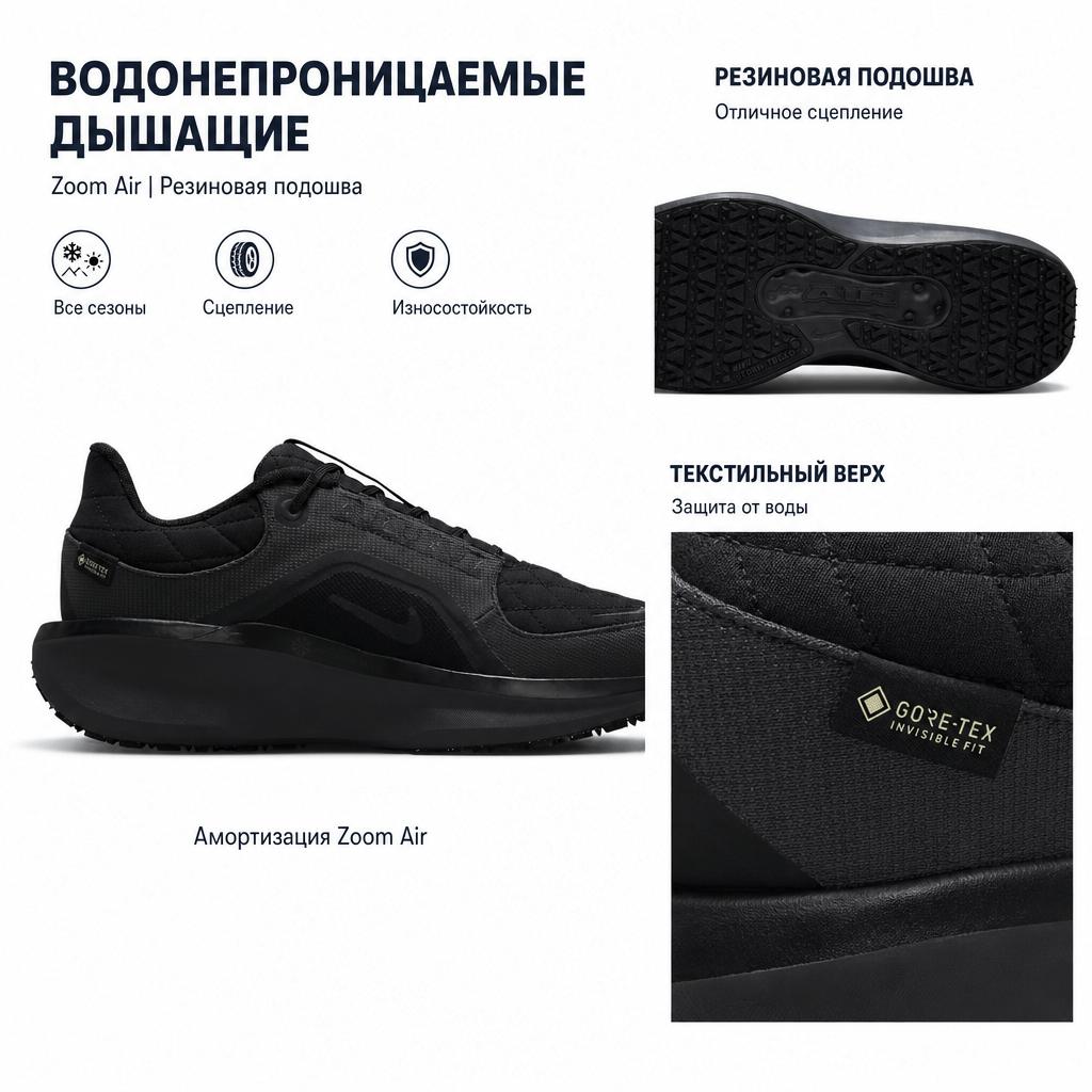 Nike Winflo 11 GORE-TEX Wygodne Wodoodporne Oddychające Buty do Biegania z Niską Cholewką Damskie sneakersy Czarne FQ1359-001