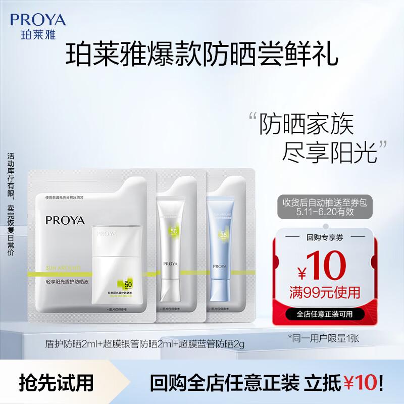 PROYA SPF35 PA+++ Sunscreen Sample Set серебристый