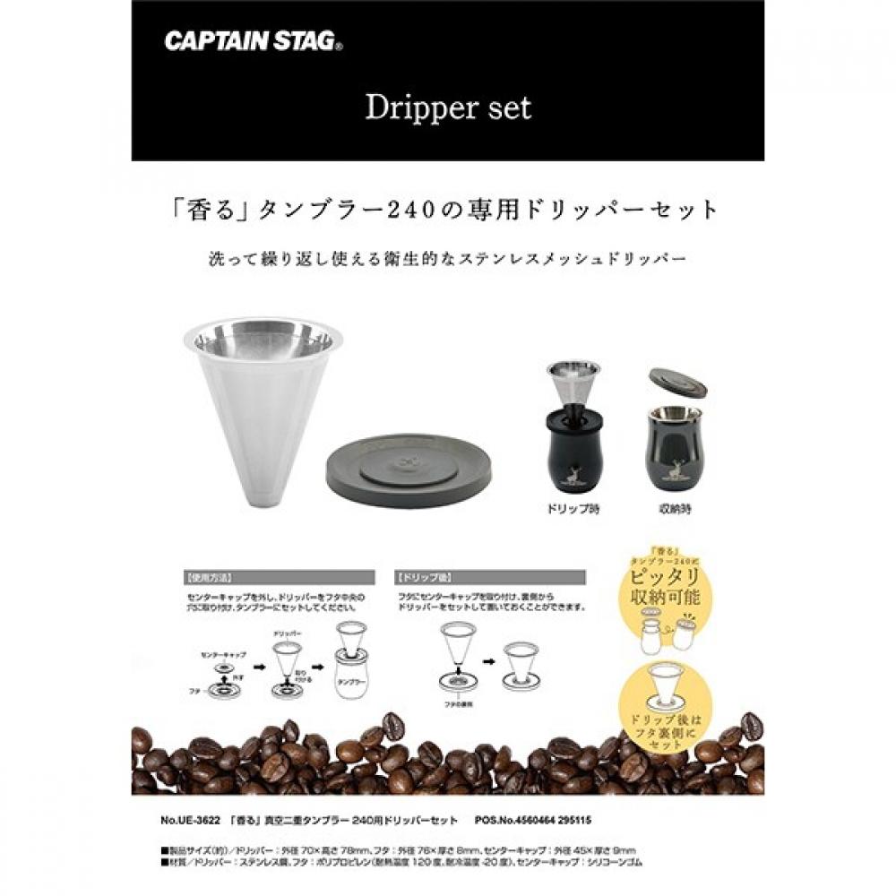 Captain Stag Ue 3622 [ Fragrant  Tumbler 240 Exclusive Dripper Set]
