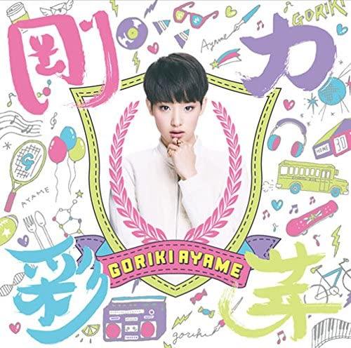 

CD AYAME GORIKI - Gourikiayame SRCL87712 Japan ObiJapanese Pop Star Used