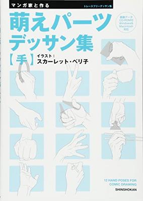 Made with the Manga Artist: 'Moe' Body Parts Drawings for Manga - Hand - [trace for Free with Data CD]