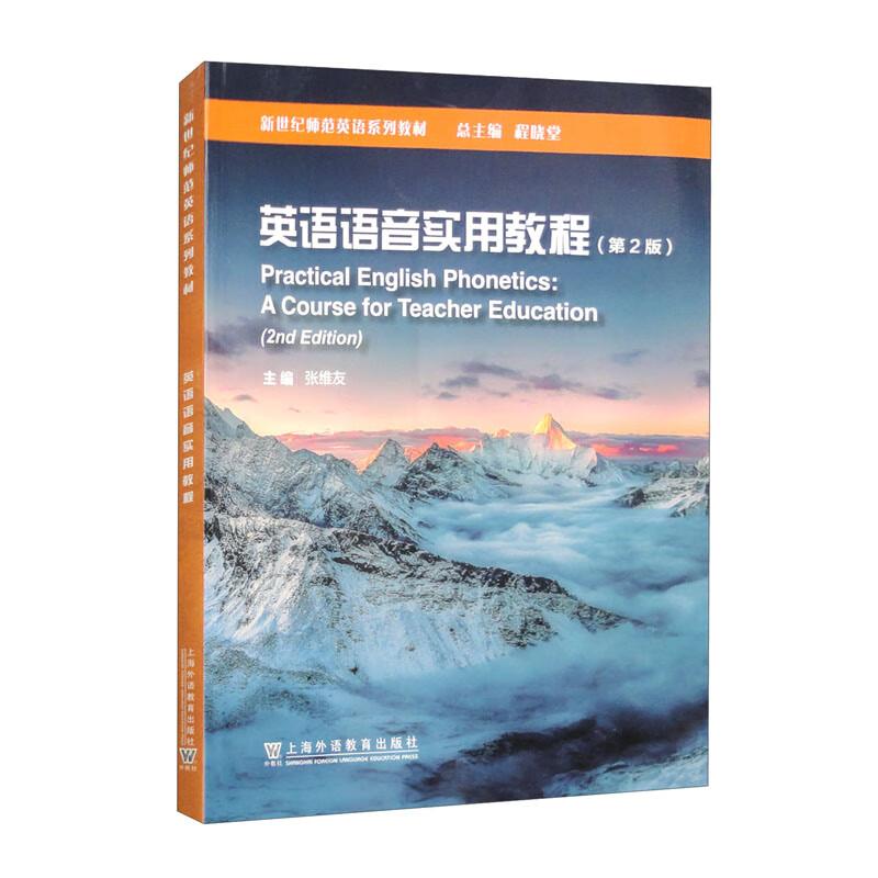 New Century Practical English Phonetics Textbook (2nd Ed)