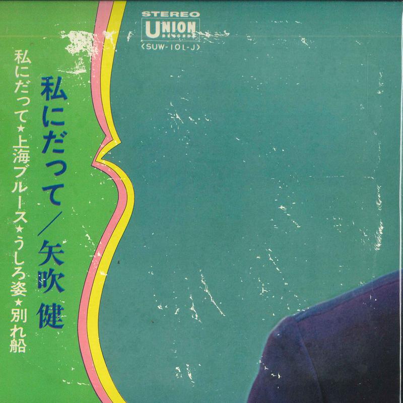 

7inch Record KEN YABUKI - even to me SUW101J UNION Japan Pop Used