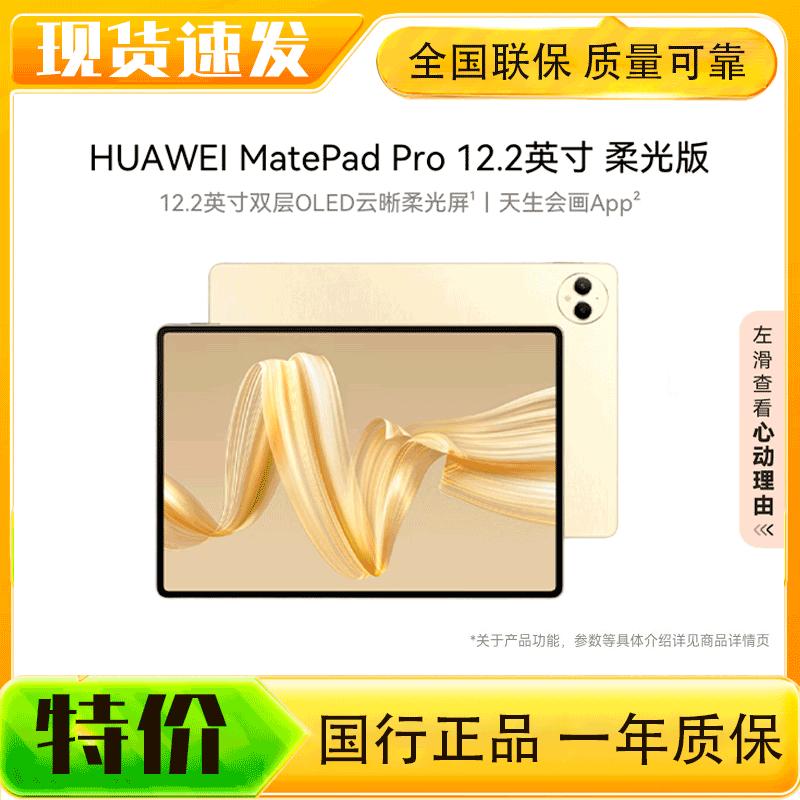 

HUAWEI MatePad Pro 12.2-inch Soft Light Edition (CN version)
