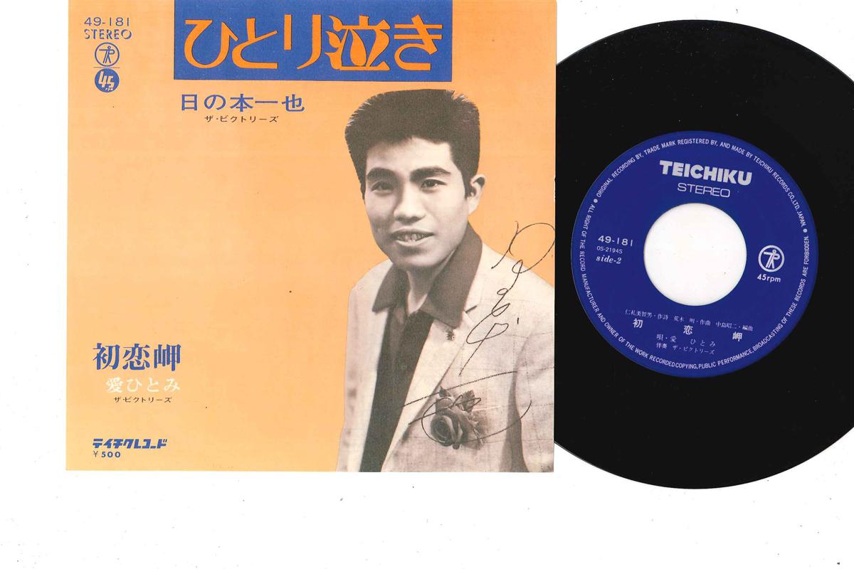 

7inch Record HITOMI AI - Hitorinaki 49181 TEICHIKU Japan Japanese Enka Used