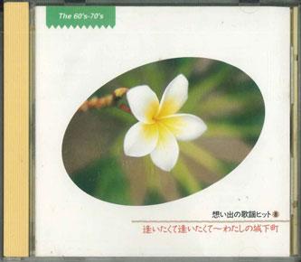 

CD - Omoideno Kayou Hit8 Aitakute Aitaku FZCL358 APOLLON Japan Japanese Enka Used