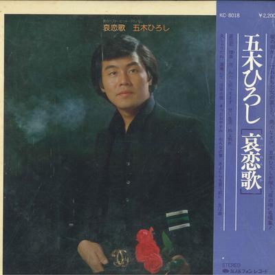 LP Record HIROSHI ITSUKI - Ai Koiuta KC8018 MINORUPHONE Japan Obi Japanese Enka