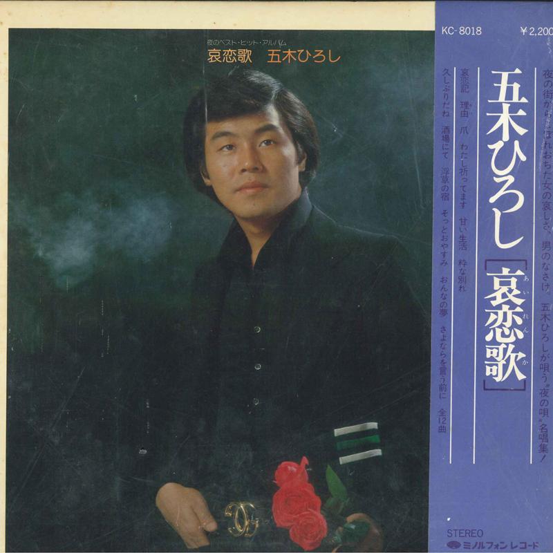 

LP Record HIROSHI ITSUKI - Ai koiuta KC8018 MINORUPHONE Japan Obi Japanese Enka