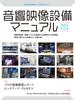 Equipment Manual 2025 Revised Edition Music Audio-Visual (Rittor Mook)