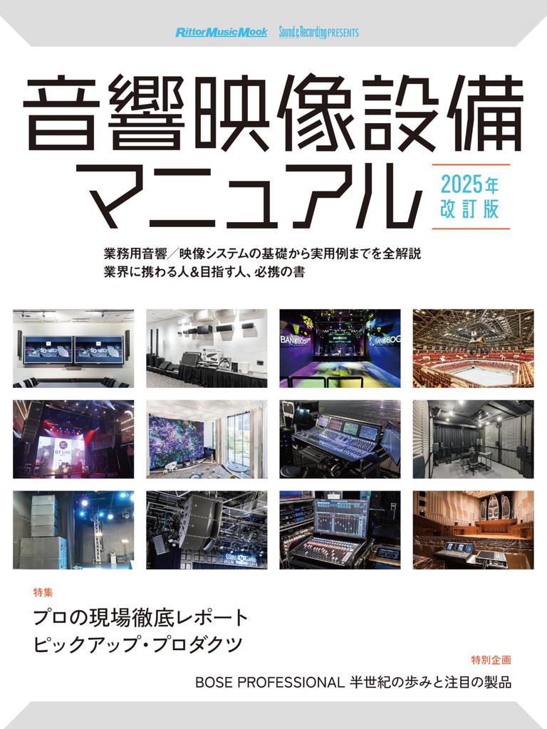 Equipment Manual 2025 Revised Edition Music Audio-Visual (Rittor Mook)