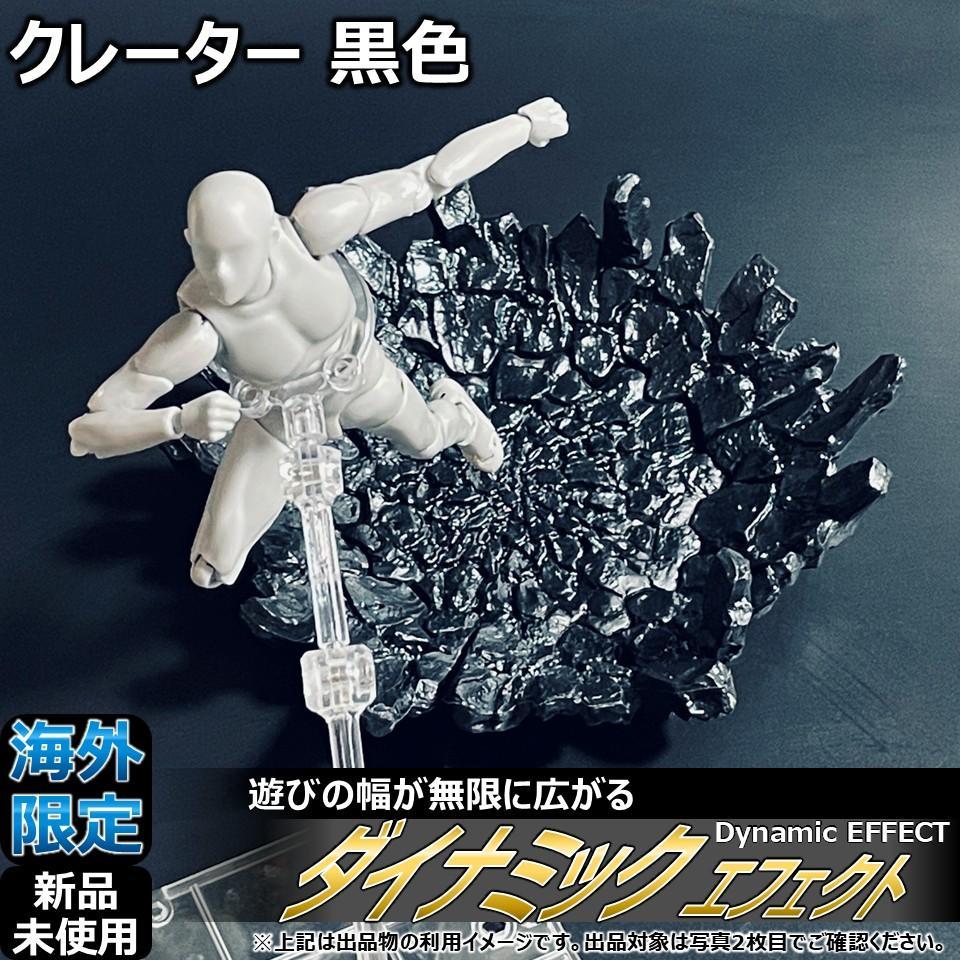 

[Б/У] Эффекты для shfiguarts и figma Crater Black