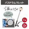 Mallets, Buzz Drum Mallets, Drumsticks, Marching Band Sticks, Percussion Instruments, Bass Drums, Timpani (2)