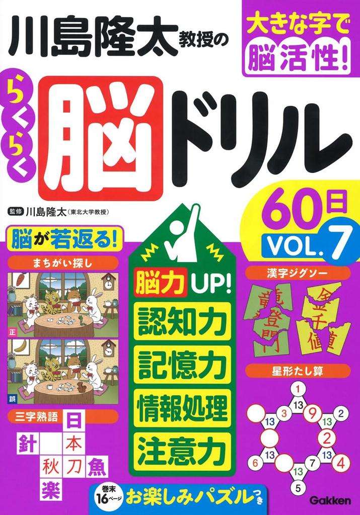 Professor Ryuta Easy Brain Drills In 60 Improve Your Brain Cognitive Information and Attention Kawashima's Days Power! Ability, Memory, Processing,