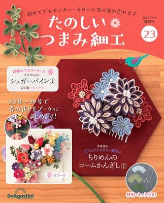 Fun Tsumami Zaiku 23 No. [Encyclopedia] (with Kit)