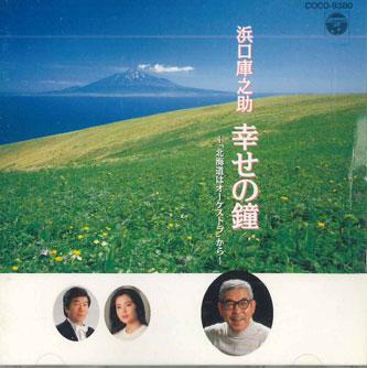 

CD KURANOSUKE HAMAGUCHI - Shiawase No Kane COCO9380 COLUMBIA Japan Classical Used