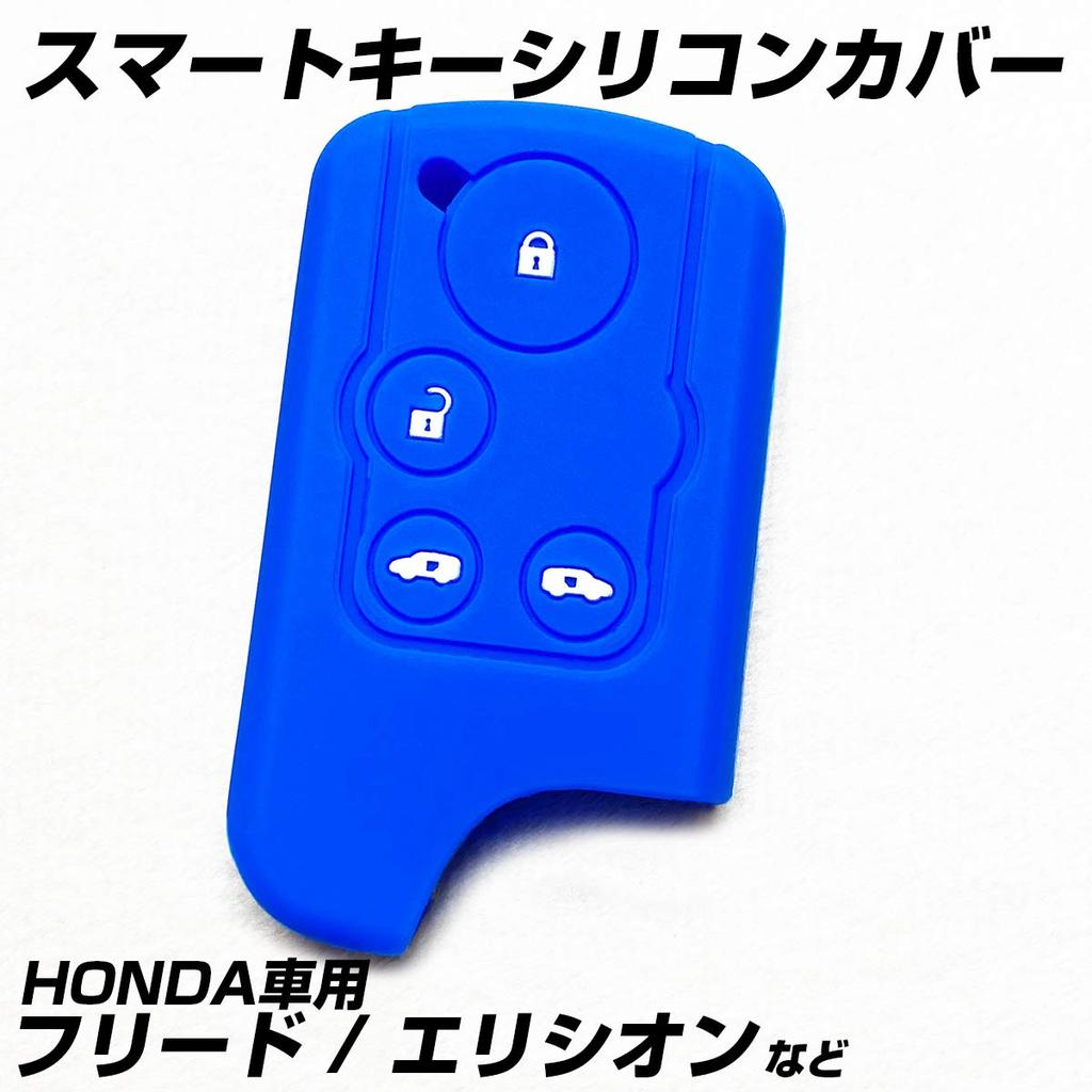 [IKT] Honda Smart Key Silicone Cover 4 Buttons Blue / Freed / Elysion /