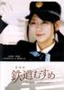 Drama: Railway Girls ~Girls Be Ambitious!~ Keisei Electric Railway Station Staff Nakayama Yukari Starring Tokito Ami [DVD]