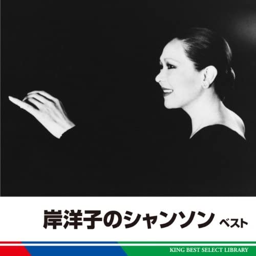 

CD YOKO KISHI - Kishiyouko no Chanson Best KICW5230 Japan ObiJapanese Pop/Rock Used