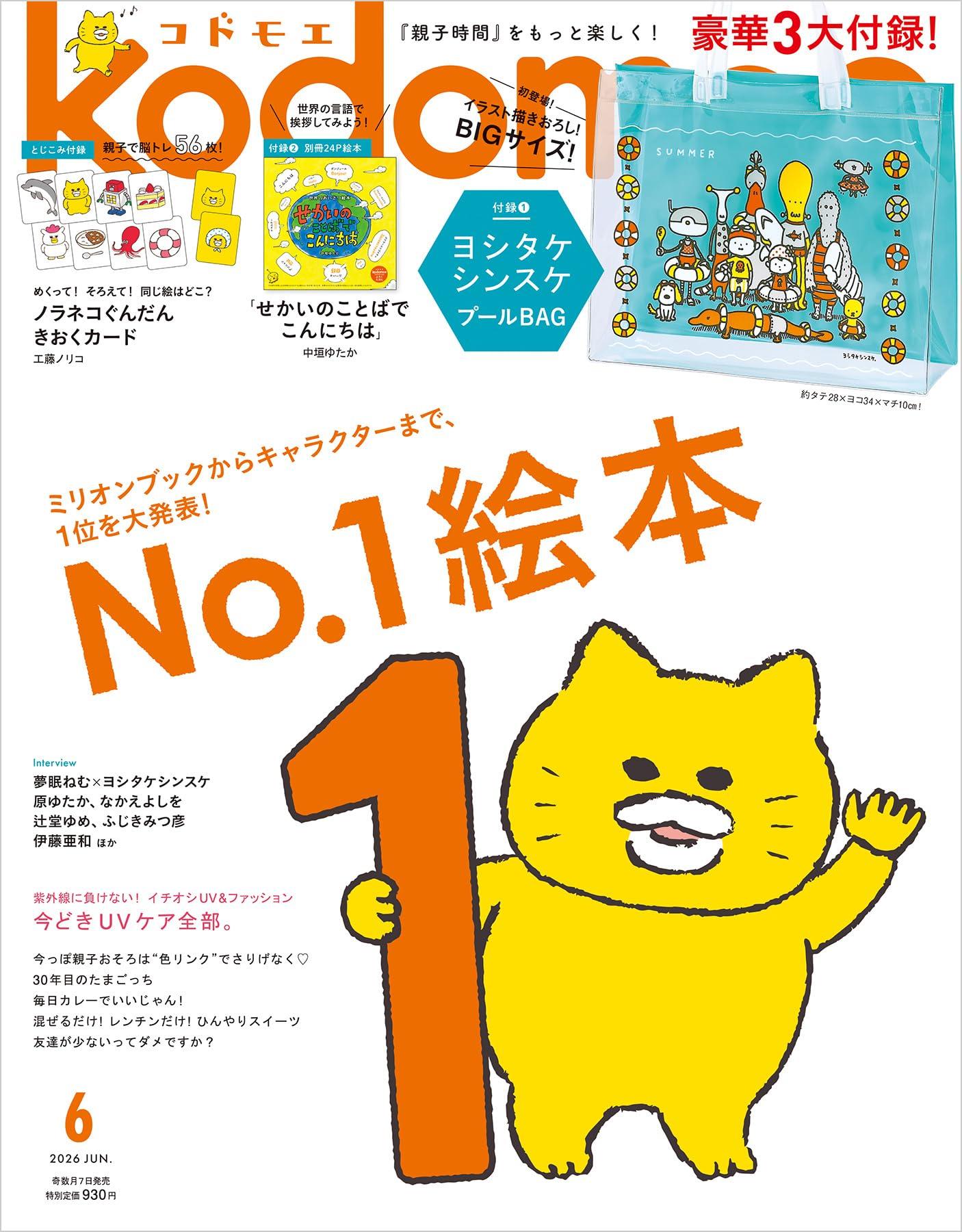 Kodomoe June 2026 issue Shinsuke Yoshitake pool bag separate picture book in the Languages of the by Yutaka with a supplement memory ([1] [2] 24-page