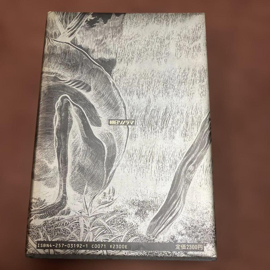 [USED] First edition of Shigeru Mizuki's Yokai Art Collection, published by Asahi Sonorama in 1988.