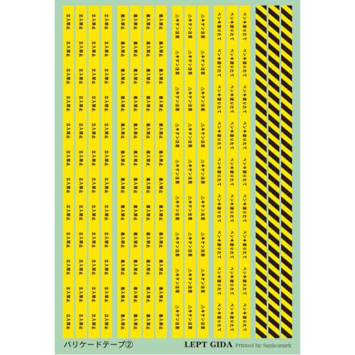 

Sankomark Industries Leptogida Plastic Model Barricade Tape 2, Japanese Version, 13.5 x 19.5 cm, G-06