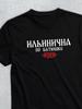 Patronymic T-shirt: Ilyinichna