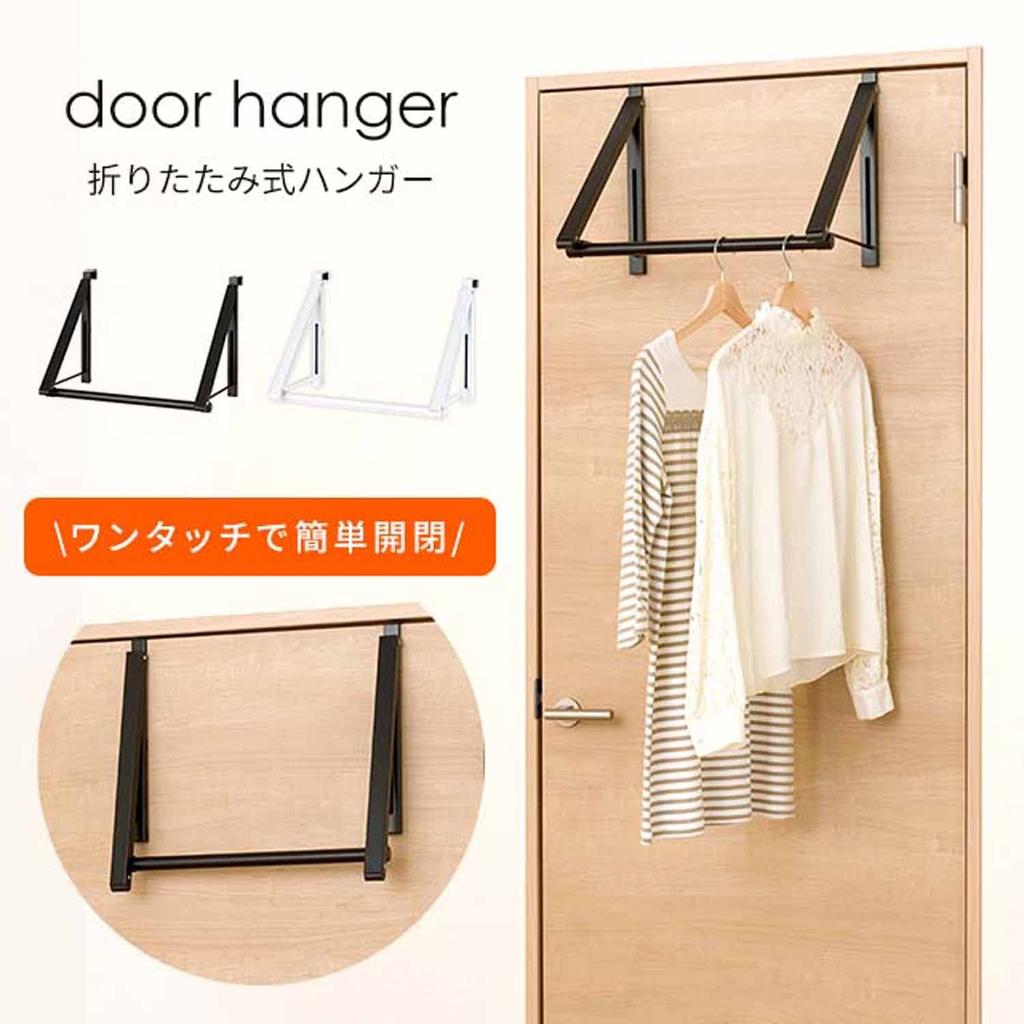 Door Hanger Door Hook Folding Hanger Rack Black Width 46 x Depth 29 x Height 33cm [Doshisha] Approx. DHD-45BK