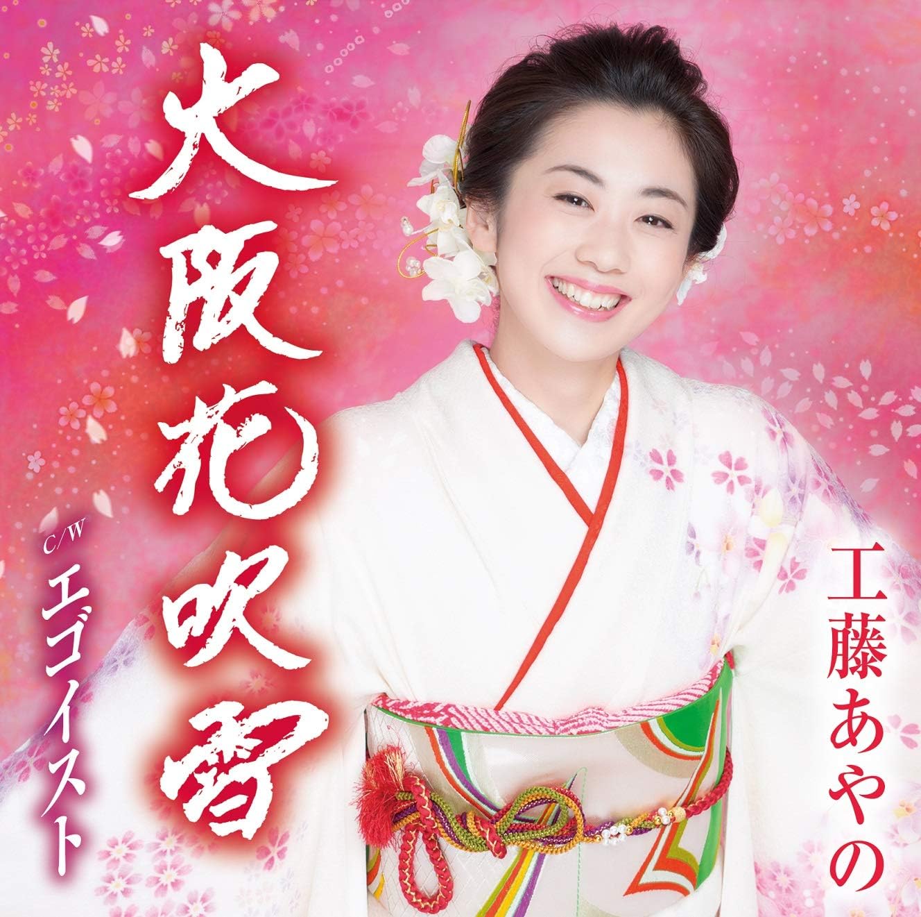 

CD AYANO KUDO - Osaka hanafubuki TKCA91214 Japan ObiJapanese Enka Used
