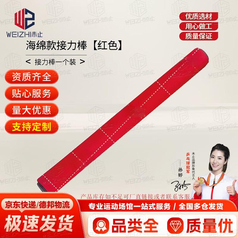 Weizhi Outdoor Anti-Slip Sponge Relay Baton