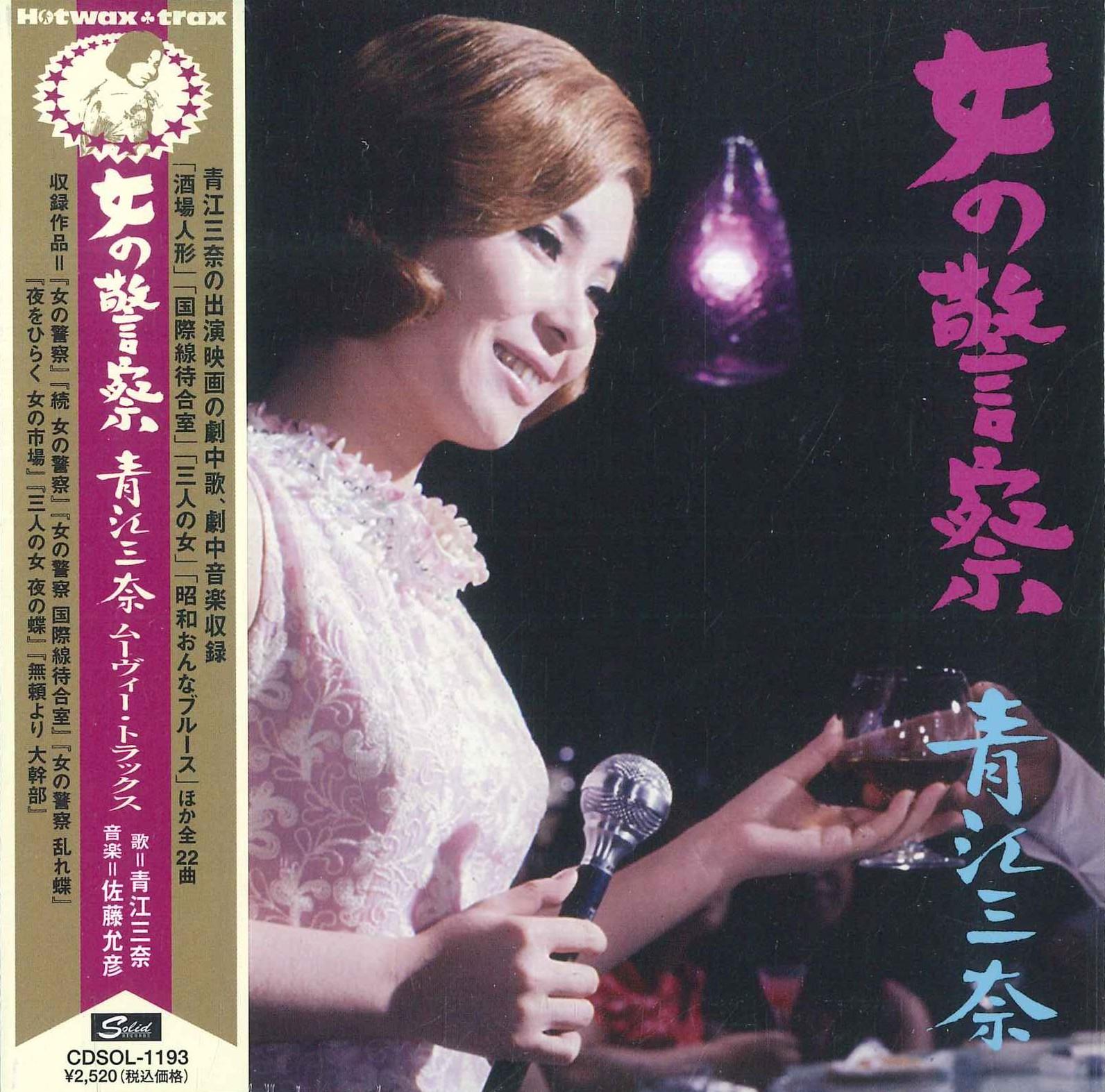 

CD MINA AOE MASAHIKO SATOH Onna No Keisatsu aoe Mina Movie Tr CDSOL1193 SOLID 2007 Japan Obi Japanese PopRock
