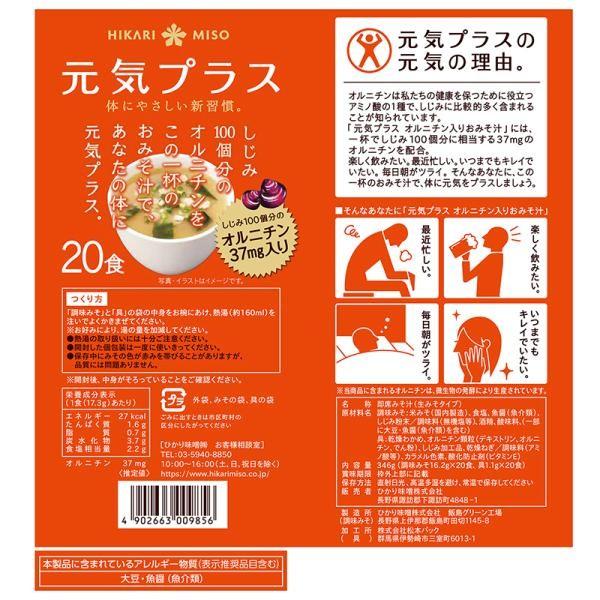 Japan HikariMiso Genki Plus Ornithine Added Miso Soup 20-serving Pack