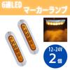 Marker Lamp, Yellow LED, -24V, Truck Side Light, Shoulder Light, 6 Rows Luminous, Plated