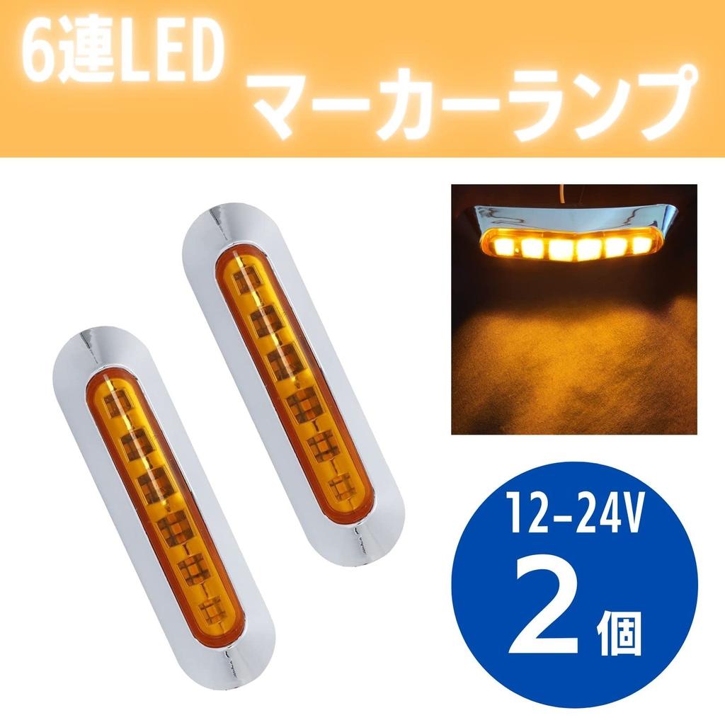 Marker Lamp, Yellow LED, -24V, Truck Side Light, Shoulder Light, 6 Rows Luminous, Plated