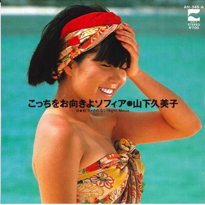 7inch Record KUMIKO YAMASHITA  Kocchi Wo Omuki Yo Sophia  Aki Ram AH345A BLOW UP 1983 Japan Japanese PopRock Used