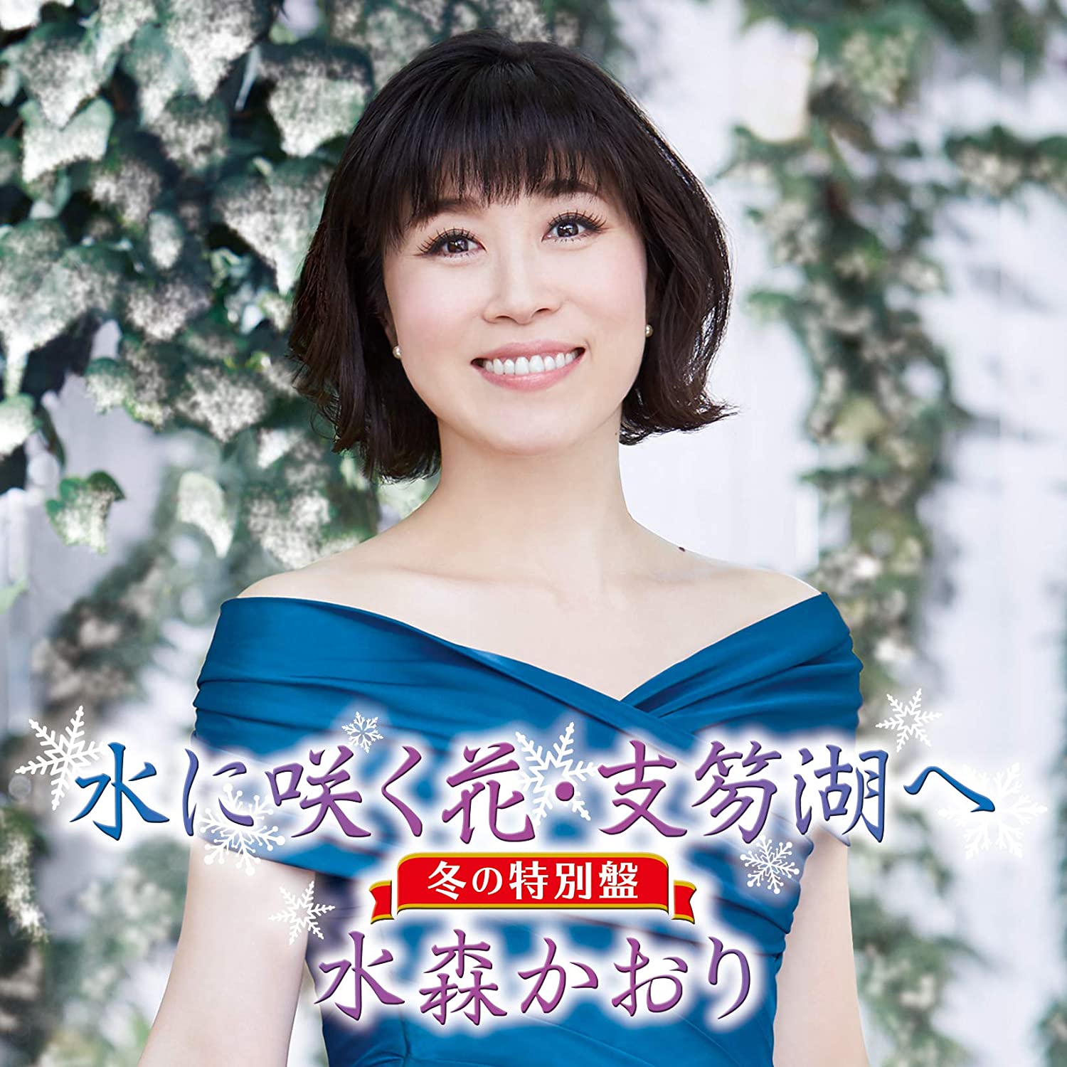 

CD KAORI MIZUMORI Mizu ni saku hanashikotsuko he f Japan ObiJapanese Enka Used