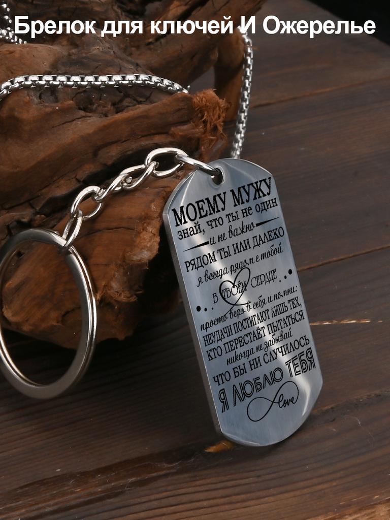 Stainless Steel Keyring and Necklace, Gift for Husband, Carved Badge ,Ideal Gift for Men, Couples, Boyfriend, Family & Friends