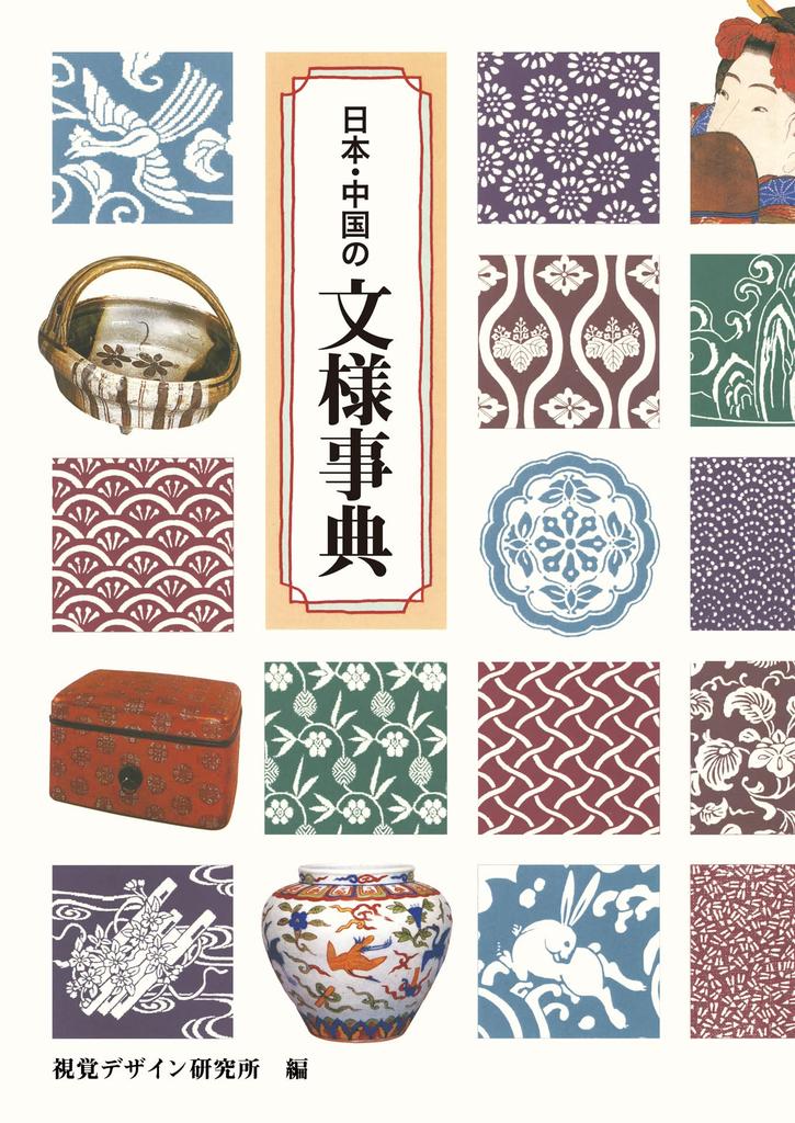 Japanese and Chinese Pattern Encyclopedia Art (Mimizuku Series)