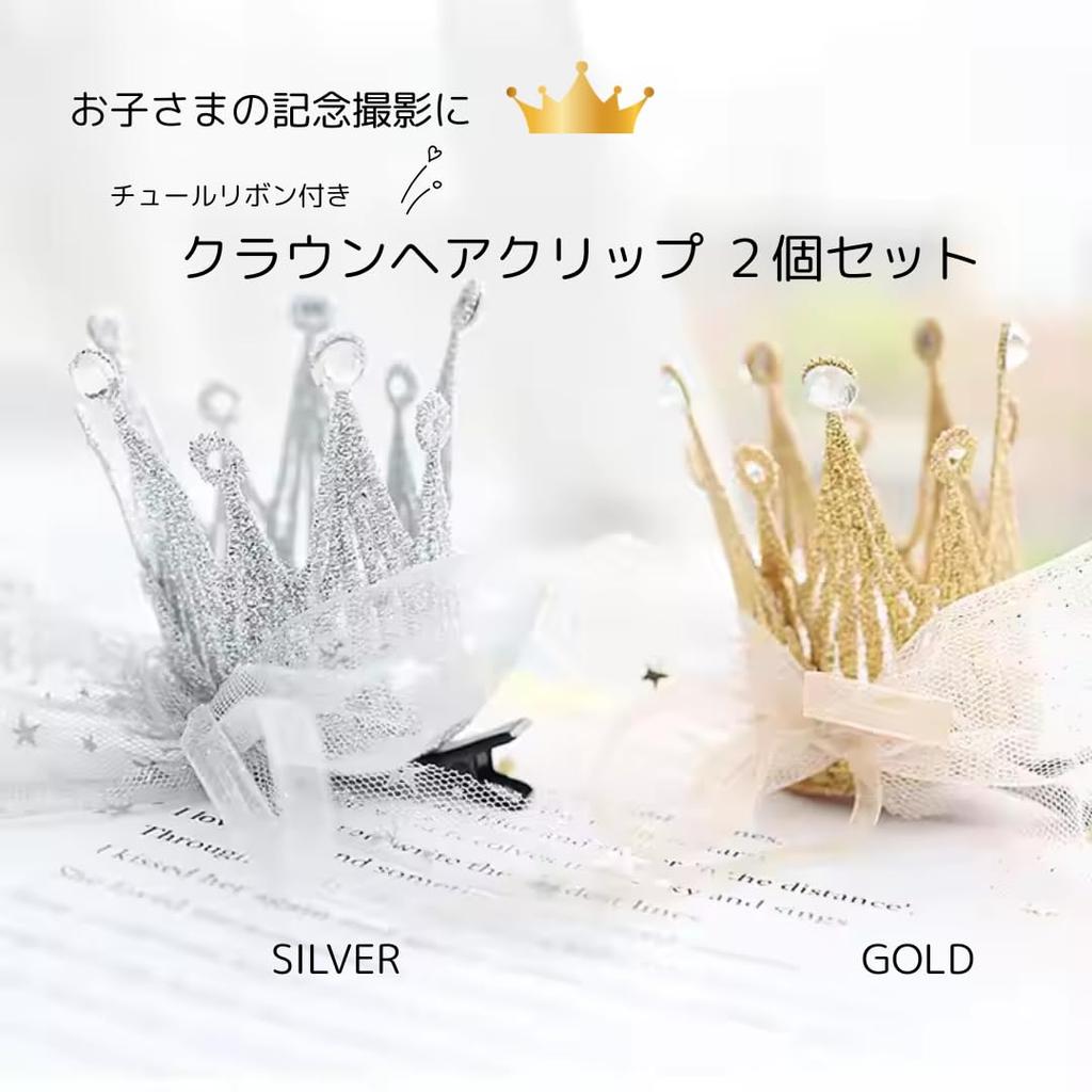 Set of 2 Crown Hair Clips with Tulle Ribbons, Gold and Silver, Hair Accessories for Babies and Kids, Princess Style, Birthdays, Photography,
