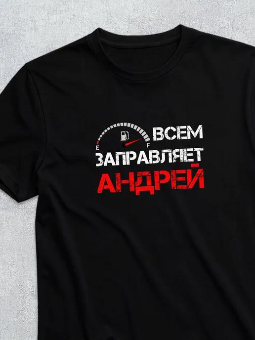 Personalized T-shirt for Andrey L