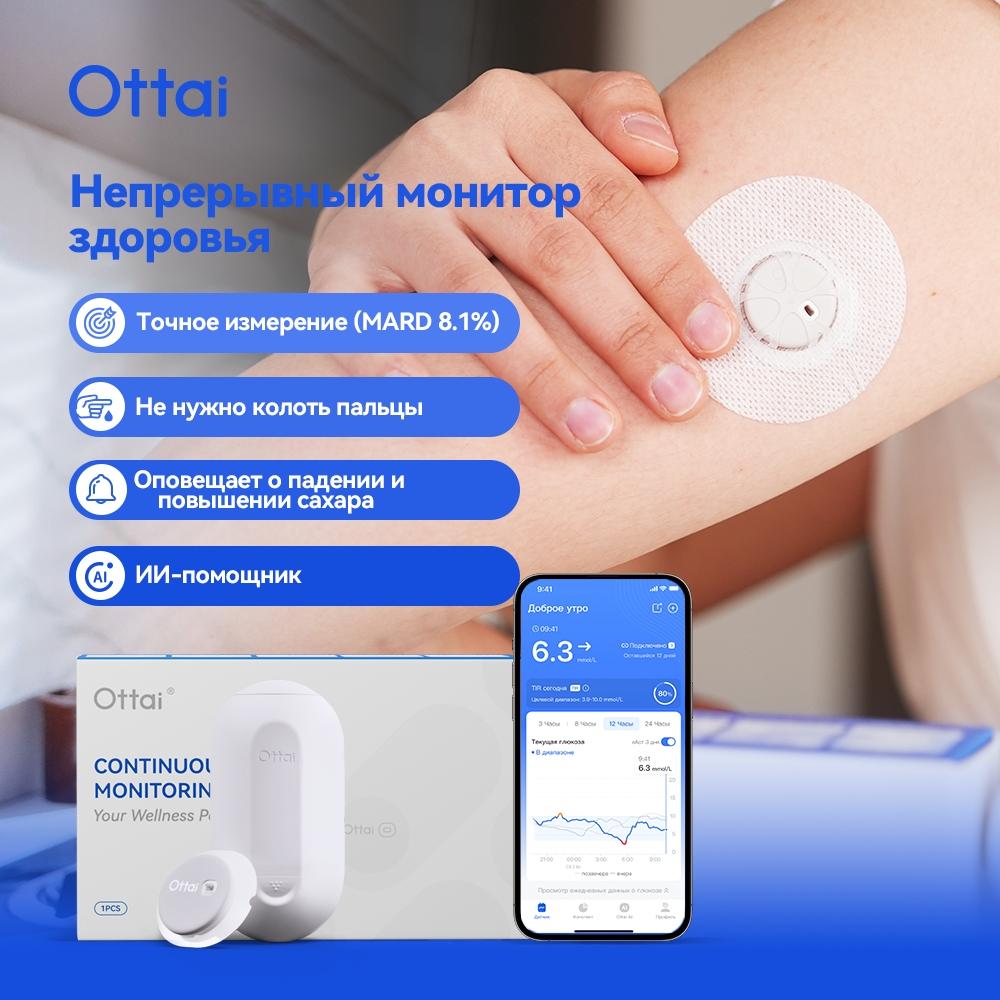 Система непрерывного мониторинга глюкозы Ottai Sensor 1 PCS белый