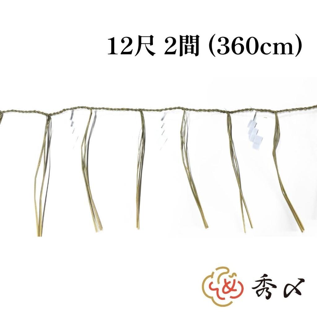 Hidejime Shimenawa (Shimenawa Rope) - Nariage (Spreading) 360cm (12 Shaku) 2 Ken (12 Ken) FS-B11