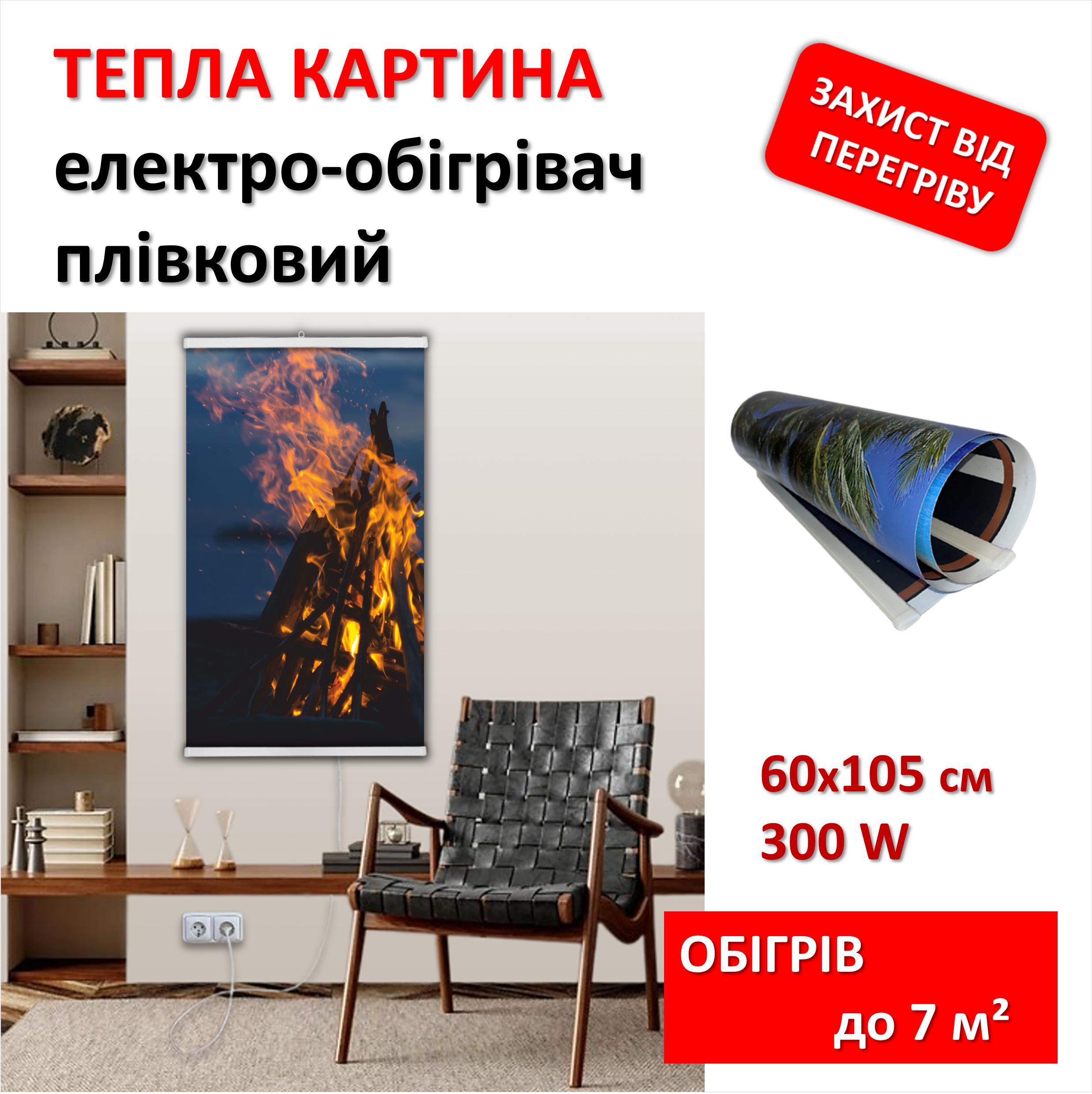 

Картина-обігрівач Вогнище на плівці Monocrystal 105x60 см 300 Вт