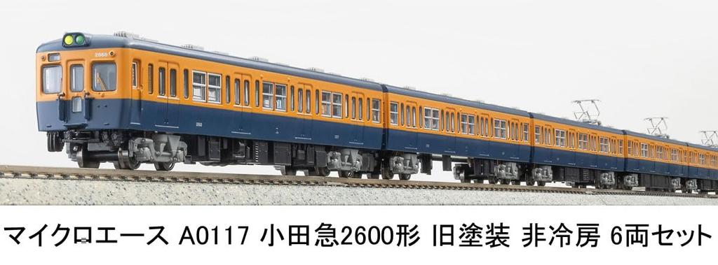 MicroAce N Gauge Odakyu 2600 Series Old Paint Set Model Train A0117 Non-Air-Conditioned 6-Car