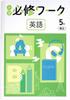 Elementary School Essential Workbook, 5th Grade, English, Kyoiku Publishing, ONE WORLD Smiles (Study Club Highlighter Included), 2025 Edition