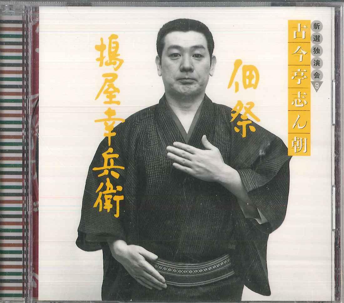 

CD KOKONTEI SHINCHO - Kokontei Shincho Shinseidokuenkai9 FCCL1578 SONY Japan Japanese Comedy/Spoken Word Used