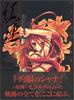 Noizi Ito Art Collection: Guren