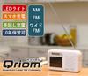 Yamazen Qriom Charging with White Hand-Crank TV/Radio One-Seg Broadcasting, Waterproof, Dustproof, Disaster-Resistant, YTM-RTV200(W)