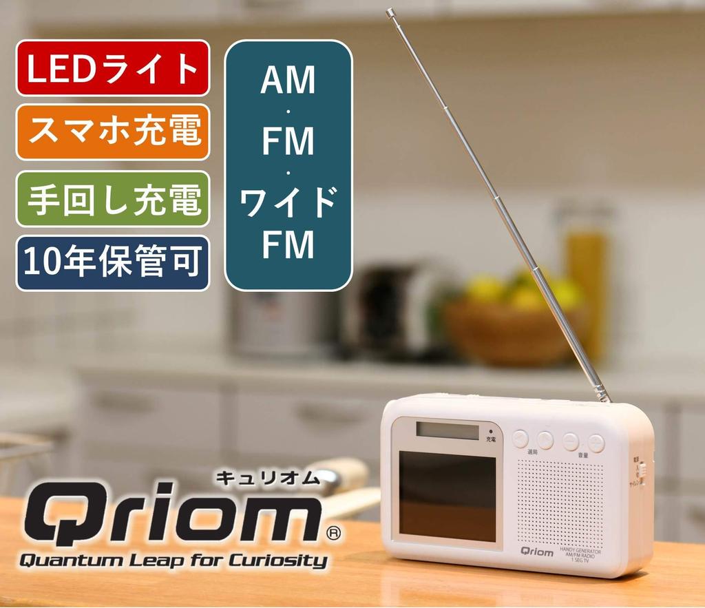 Yamazen Qriom Charging with White Hand-Crank TV/Radio One-Seg Broadcasting, Waterproof, Dustproof, Disaster-Resistant, YTM-RTV200(W)