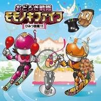 CD VARIOUS - Odoroki Sentai Momonoki Five - Secr CRKA0129130 Japan ObiMusic Others Used